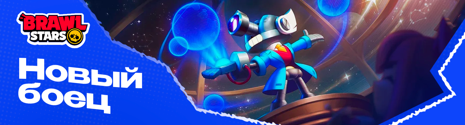 Brawl Stars — новый боец